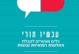 הספר "עכשיו תורי" מאת טליה מירון-שץ (צילום: מודן הוצאה לאור)