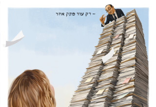 רק עוד פתק אחד (צילום: איור: אופיר בגון)