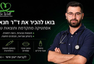 ד"ר חנא מציג: הדרך לשמור על מראה צעיר מבלי להיראות "עשויים" (צילום: יחצ)