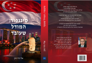"סינגפור: המודל שעובד" (צילום: יחצ)