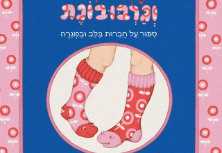 גרבובית וגרבובונת (צילום: בלהה בריינס)