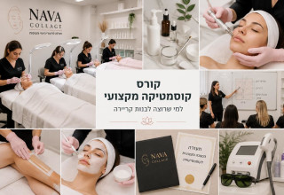 קורס קוסמטיקה מקצועי בנאוה קולאז' (צילום: יחצ)