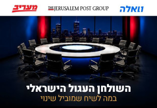 השולחן העגול (צילום: ג'רוזלם פוסט)