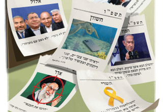 תשפ"ו חולפת בקרוב, תשפ"ז בפתח (צילום: איור: אופיר בגון)
