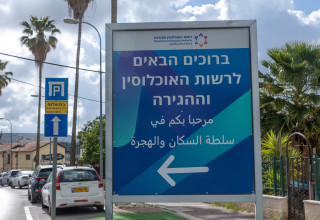 רשות האוכלוסין וההגירה (צילום: יוסי אלוני פלאש 90)