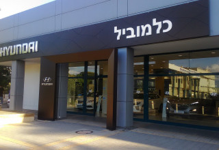 כלמוביל אולם תצוגה חיפה (צילום: ניר ודל)