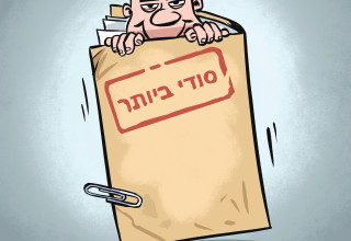 יש לי חלום (צילום: איור: איציק סמוכה)