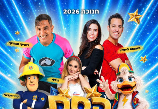 קסם של כוכבים (צילום: רויטל עיני חלבה)
