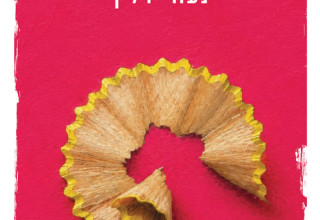 כריכת הספר (צילום: תומר אפלבאום)