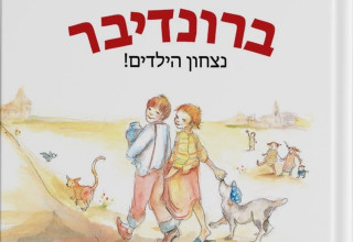 ברונדיבר (צילום: יחצ)