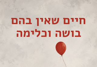 "חיים שאין בהם בושה וכלימה" (צילום: עירית דנקנר קאופמן, יצירה עברית)