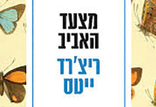 מצעד האביב (צילום: כריכת הספר)