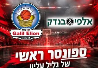 "בשורה אדירה לענף הספורט ולצפון" (צילום: צילום מסך, הפועל גליל עליון)