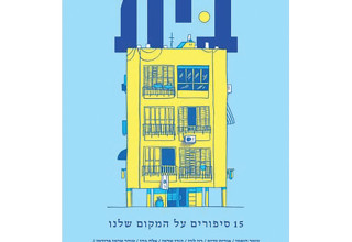 15 סיפורים על המקום שלנו  (צילום: הוצאה לאור יוקה)