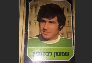 כדורגלן העבר שמשון לבקוביץ' (צילום: באדיבות המצולמים)