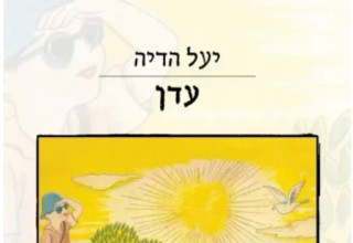 עדן (צילום: עם עובד)