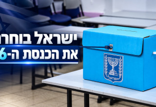 בחירות 2026 (צילום: דוד כהן, פלאש 90)