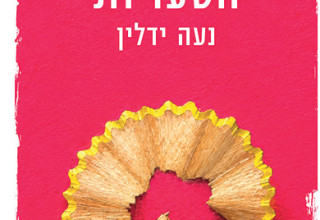 הטעויות, נועה ידלין (צילום: נועה ידלין)