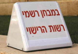 שלט טסט (צילום: פלאש 90)