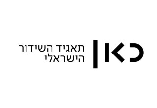 כאן. תאגיד השידור הציבורי החדש (צילום: יח"צ)