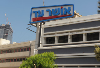 אושר עד (צילום: אבשלום ששוני)