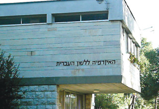 האקדמיה ללשון העברית (צילום: ויקיפדיה)