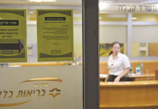 קופת חולים כללית (צילום: פלאש 90)