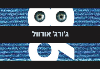 ג'ורג' אורוול 1984 (צילום: כריכת הספר)