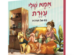 כריכת הספר "אמא שלי עיוורת" (צילום:  דנה גלר)