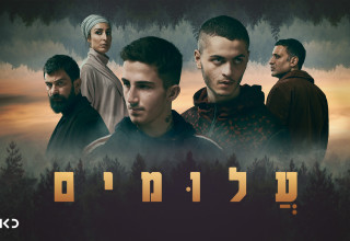 עלומים (צילום:  משה נחומוביץ)