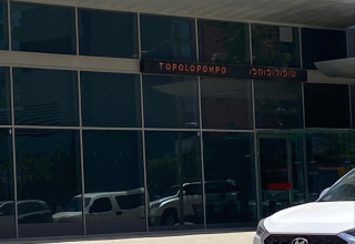 מסעדת טופולופומפו (צילום: אבשלום ששוני)