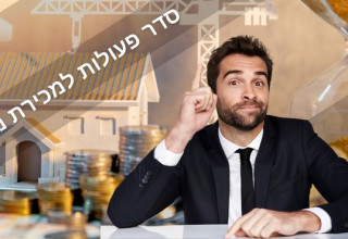 שוקלים למכור נכס? קבלו את סדר הפעולות המומלץ למכירה מוצלחת (צילום: Canva)