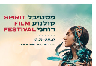 פסטיבל קולנוע רוחני (צילום: סינמטק תל אביב,פסטיבל הקולנוע הרוחני)