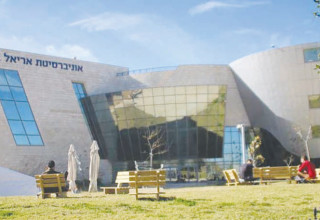 אוניברסיטת אריאל (צילום: אוניברסיטת אריאל)