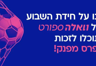 בואו לזכות בפרס (צילום: יחצ)