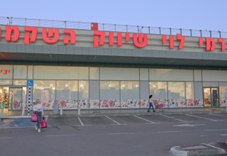 רשת רמי לוי שיווק השקמה  (צילום: יח"צ)