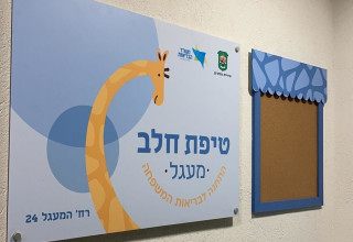 טיפת חלב ברמת גן (צילום: דוברות העירייה)