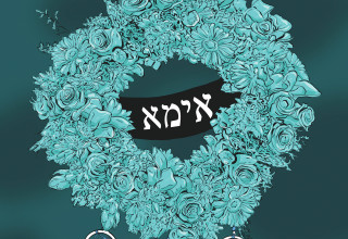 זיכרון חי (צילום:  איור: אורי פינק)