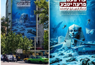 עוד פעם פרעה יטבע, כיכר פלסטין בטהרן (צילום: רשתות חברתיות)