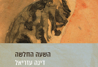 כריכת הספר "השעה החלשה" מאת דינה עזריאל, הוצאת ידיעות ספרים (צילום: ידיעות ספרים)