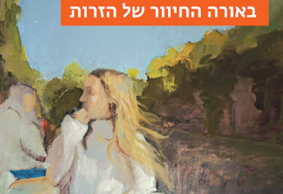 כריכת הספר "באורה החיוור של הזרות" מאת בלה שגיא, הוצאת שתיים (צילום: באדיבות הוצאת "שתים")