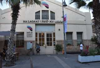 מרכז נא לגעת (צילום: בני דויטש)