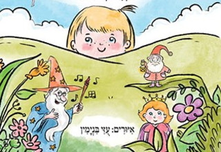 מי גר מעבר להר כריכה (צילום: יחצ)