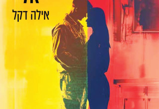 עד שתחזור אליי (צילום: הוצאת התחנה)