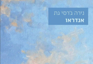 אנדראו, נירה ג'רסי גת (צילום: נירה ג'רסי גת)