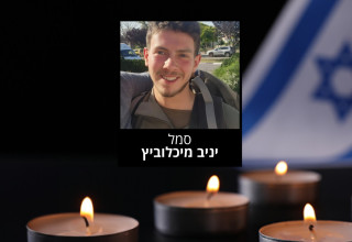 סמל יניב מיכלוביץ ז"ל (צילום: דובר צה"ל)