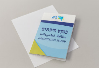 פנקס חיסונים. מעתה הרישום דיגיטלי (צילום: מעריב אונליין)