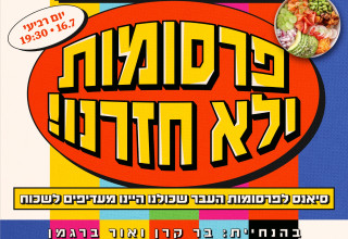 "פרסומות ולא חזרנו", אירוע של "לא ממומן" בבית רדיקל (צילום: יחצ)