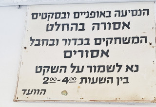 שלט הוועד - פעם התחשבו במרקם החיים הקהילתי (צילום:  כרמית ספיר ויץ)