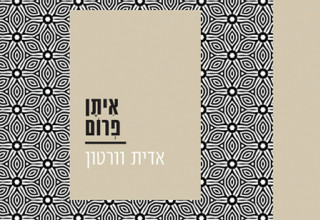 איתן פרום, אדית וורטון (צילום: יחצ)